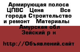 Армирующая полоса ЦПВС › Цена ­ 80 - Все города Строительство и ремонт » Материалы   . Амурская обл.,Зейский р-н